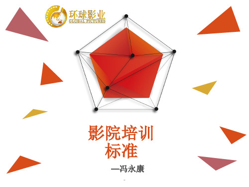 影院岗位培训ppt课件