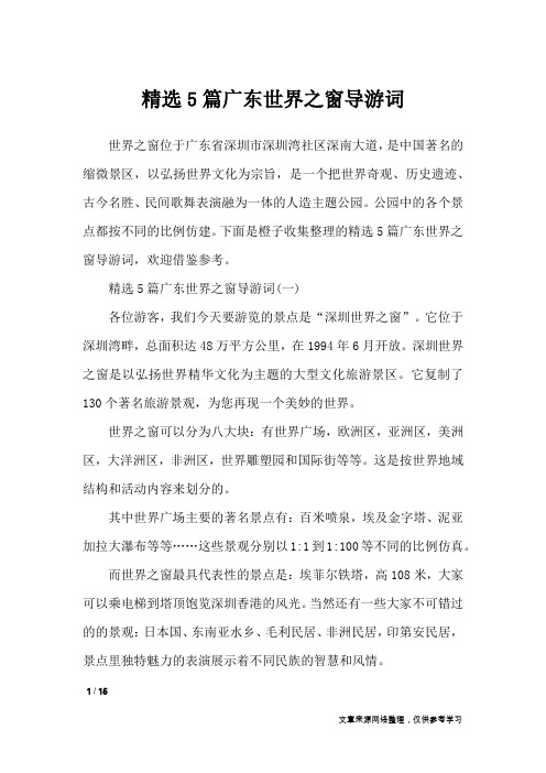 精选5篇广东世界之窗导游词_导游词
