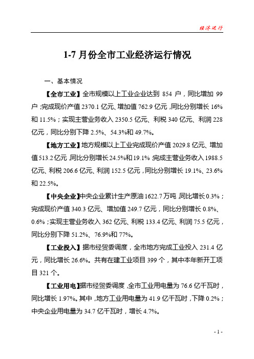 1-7月份全市工业经济月报