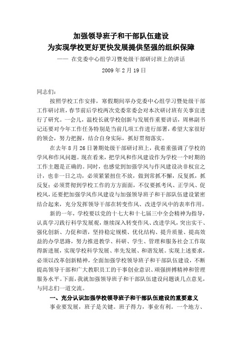 加强领导班子和干部队伍建设,为实现学校更好更快发展提供坚强的组织保障