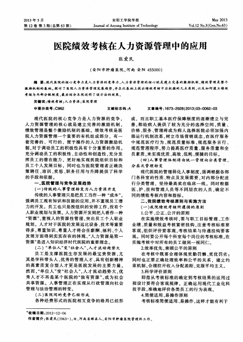 医院绩效考核在人力资源管理中的应用