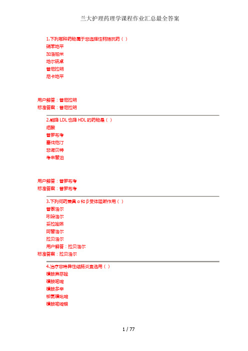兰大护理药理学课程作业汇总最全答案