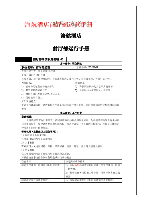 海航星级酒店前厅部运营手册