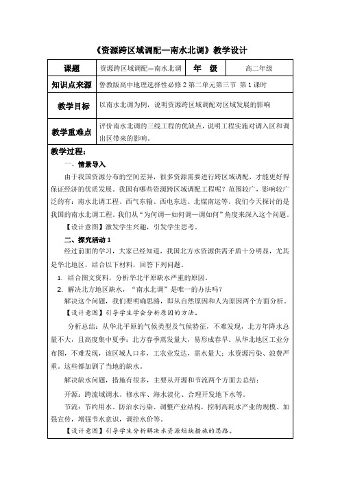 《资源跨区域调配—南水北调》教学设计