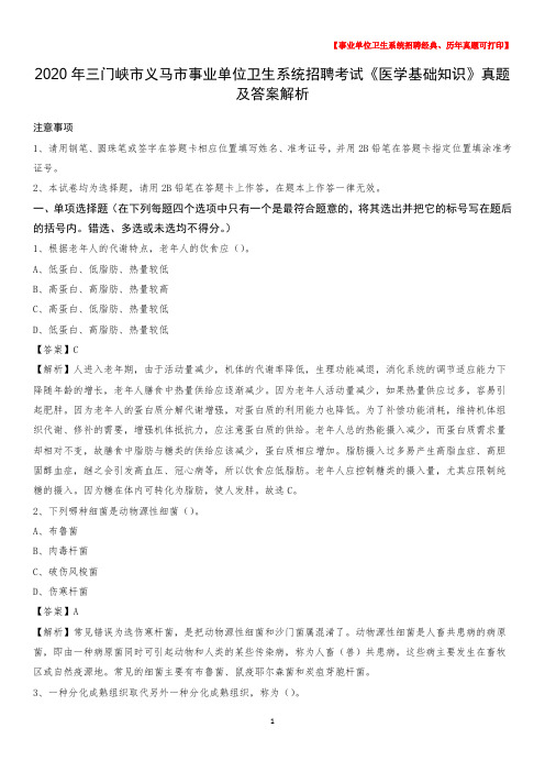 2020年三门峡市义马市事业单位卫生系统招聘考试《医学基础知识》真题及答案解析
