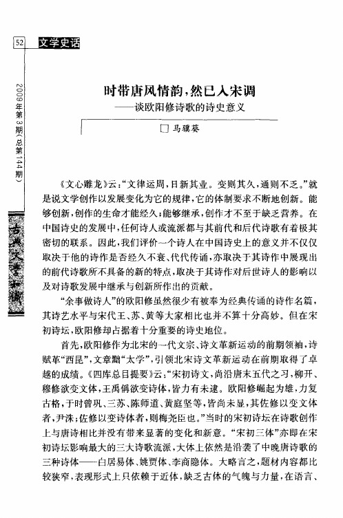 时带唐风情韵,然已入宋调——谈欧阳修诗歌的诗史意义