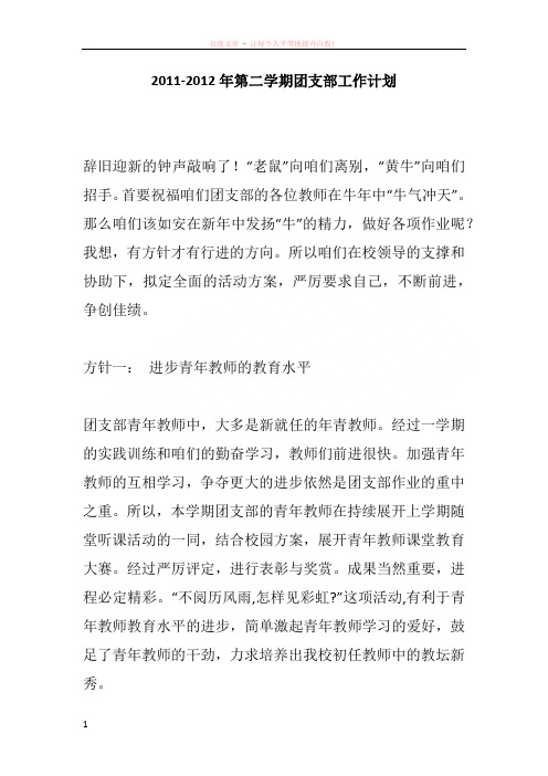 20112012年第二学期团支部工作计划