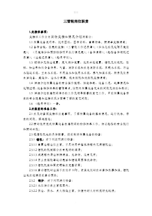 三管轮岗位职责(总管制)