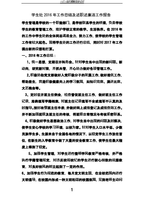 学生处2016年工作总结及述职述廉工作报告