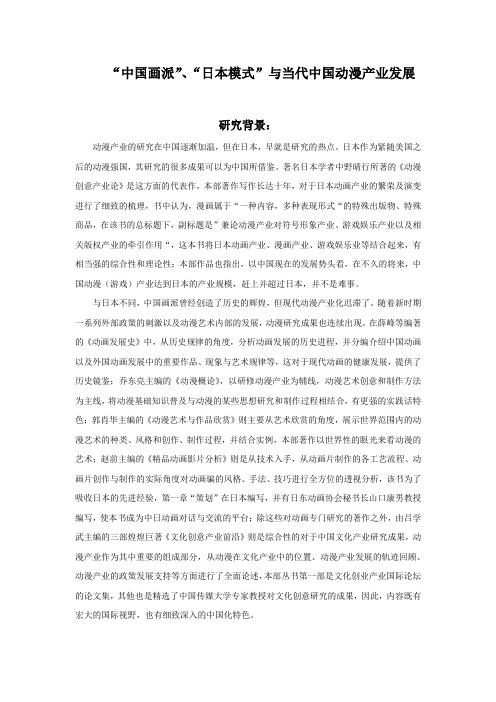 中国画派、日韩模式与当代中国动漫产业发展