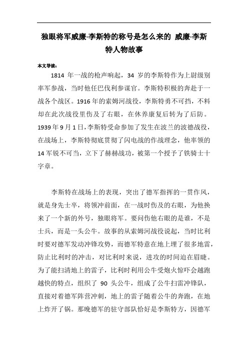 独眼将军威廉·李斯特的称号是怎么来的 威廉·李斯特人物故事