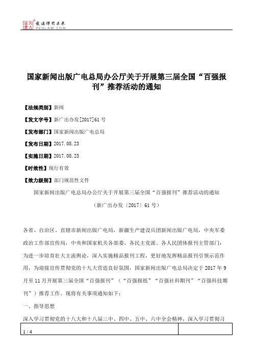 国家新闻出版广电总局办公厅关于开展第三届全国“百强报刊”推荐