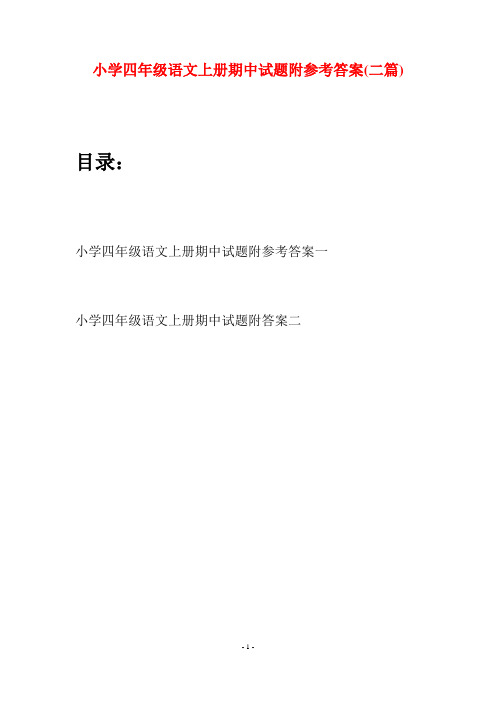 小学四年级语文上册期中试题附参考答案(二篇)