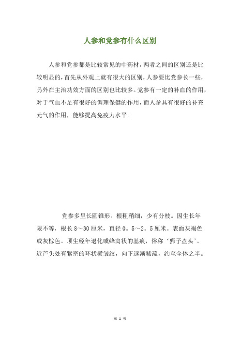 人参和党参有什么区别