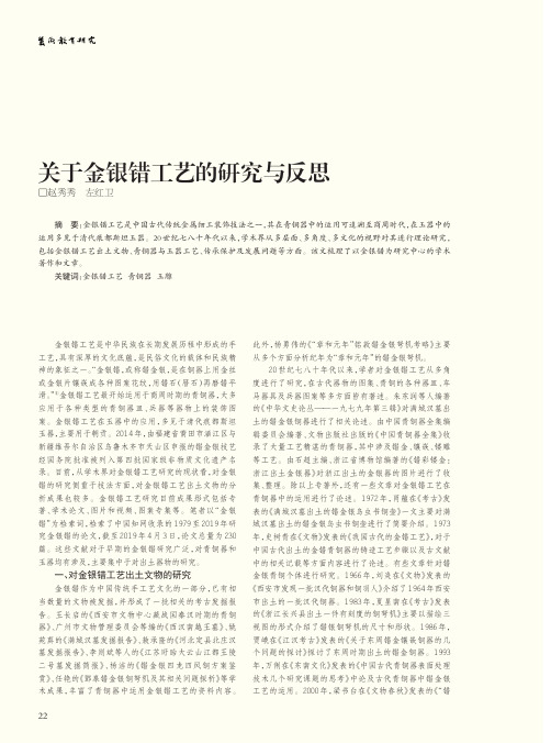 关于金银错工艺的研究与反思