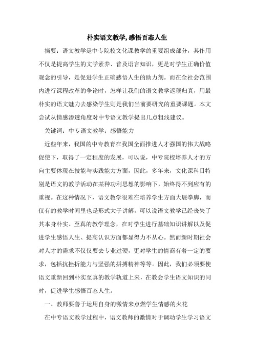 朴实语文教学,感悟百态人生论文
