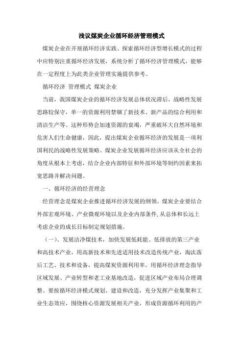煤炭企业循环经济管理模式