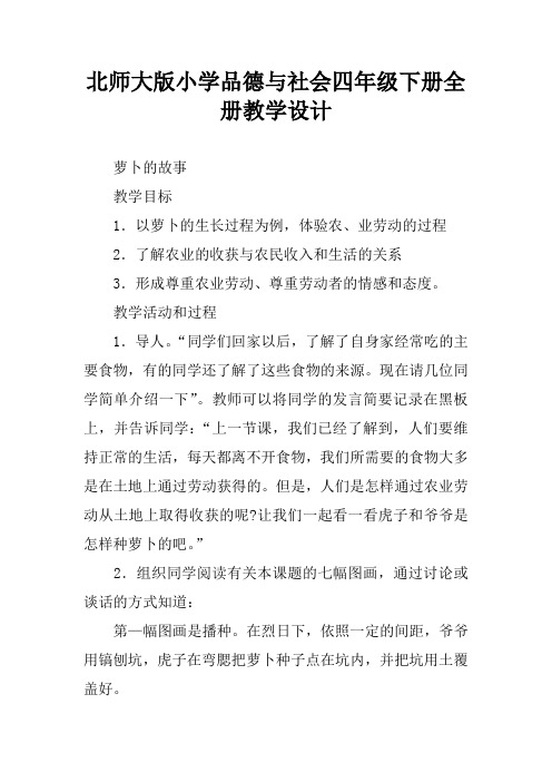 北师大版小学品德与社会四年级下册全册教学设计