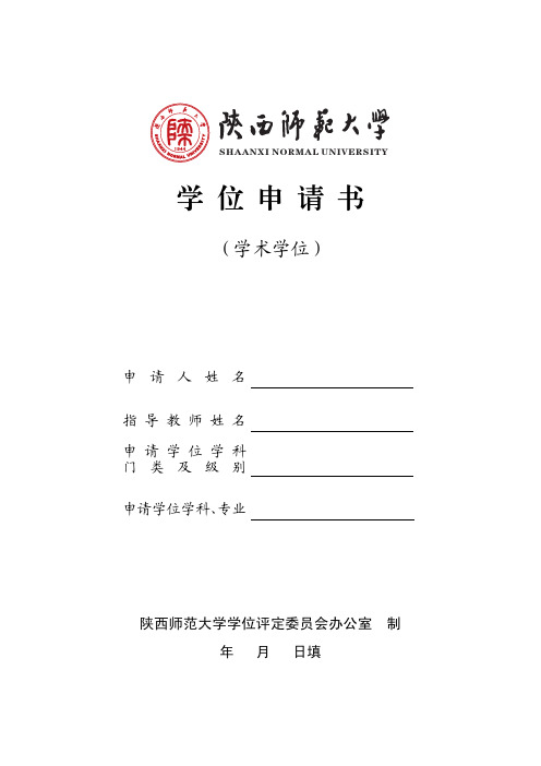 学位申请书学术学位+毕业研究生登记表+学位申请书专业学位