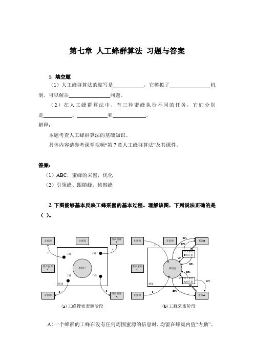 07第七章 人工蜂群算法