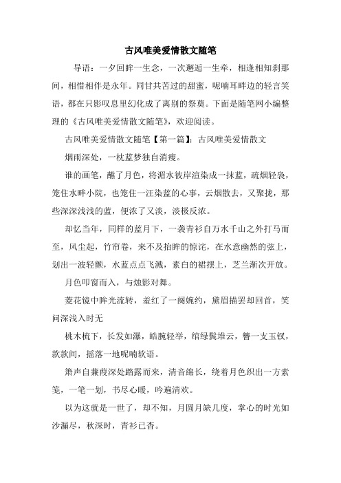 最新古风唯美爱情散文随笔