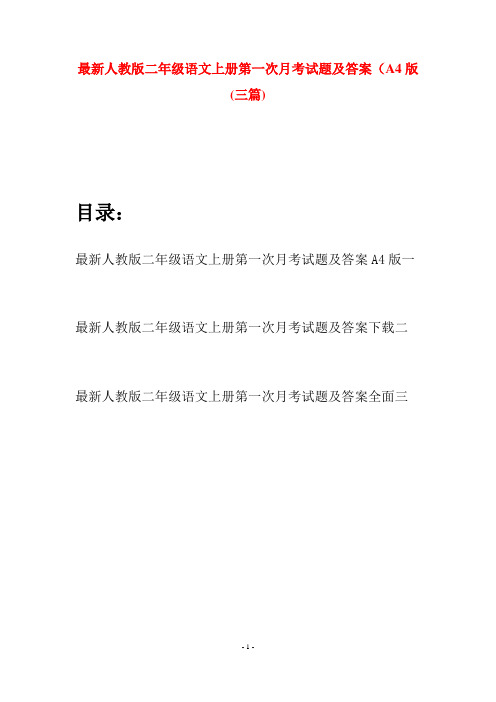 最新人教版二年级语文上册第一次月考试题及答案A4版(三套)
