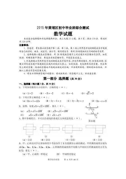 广州市黄埔区2015年初中毕业班综合数学试题(一)及答案(PDF版)