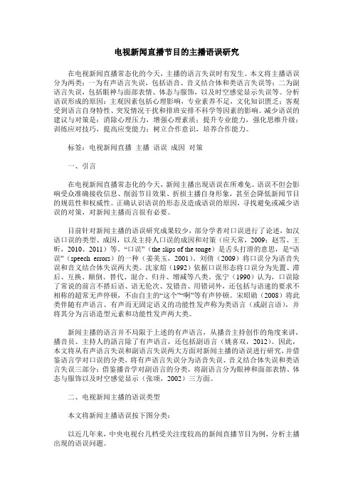 电视新闻直播节目的主播语误研究