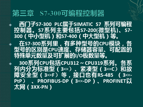 PLC-4 第三章 S7-300PLC