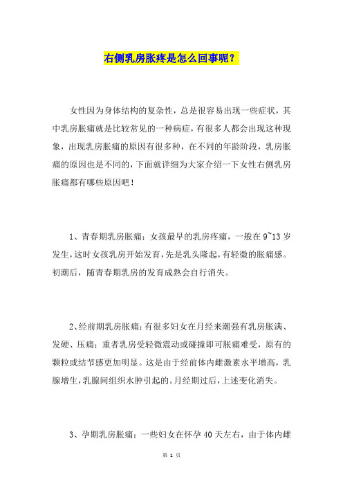 右侧乳房胀疼是怎么回事呢？