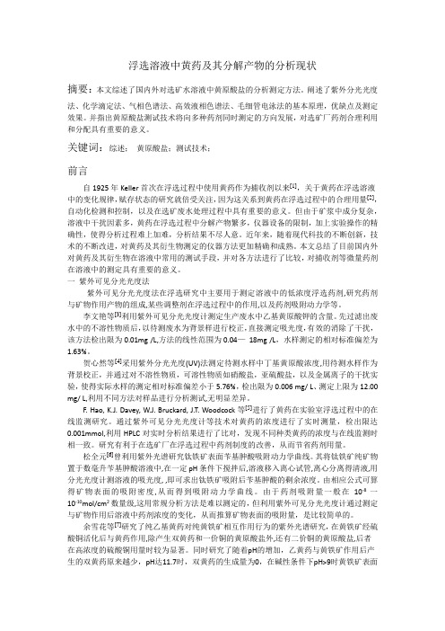 黄药的分析方法总结