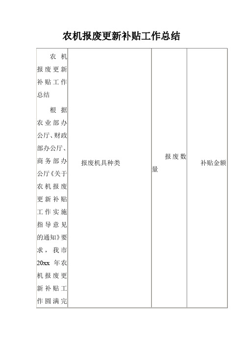 农机报废更新补贴工作总结