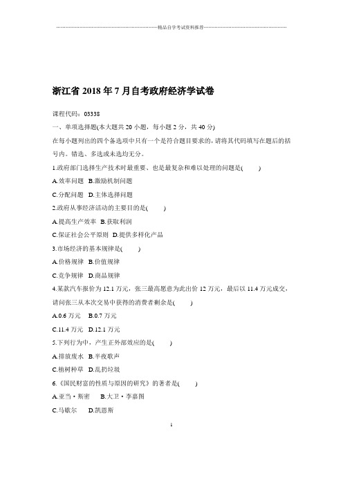 2020年7月浙江自考政府经济学试卷及答案解析
