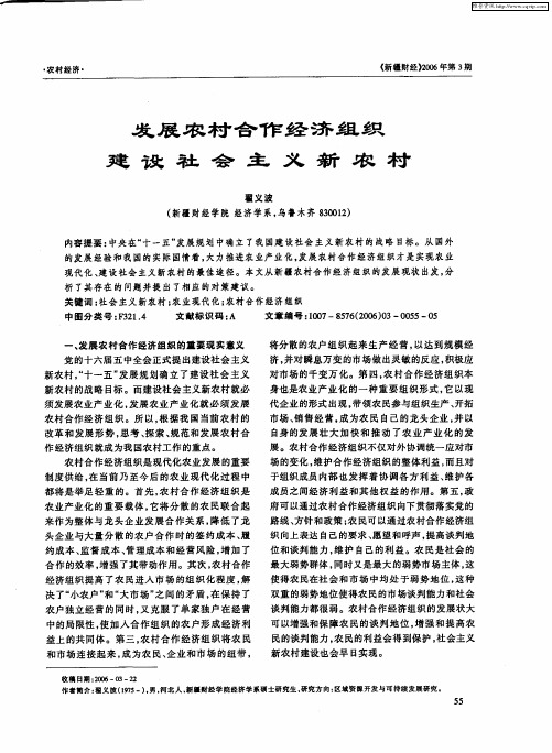 发展农村合作经济组织建设社会主义新农村