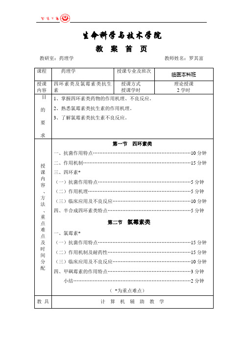 南华大学生命科学与技术学院药理教研室授课教案