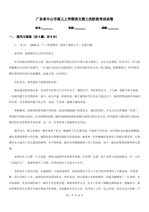 广东省中山市高三上学期语文第三次阶段考试试卷