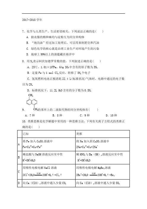内蒙古呼和浩特市第二中学2017-2018学年高三考前热身卷(三)理科综合-化学试题 Word版含答案