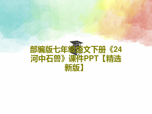 部编版七年级语文下册《24河中石兽》课件PPT【精选新版】53页PPT