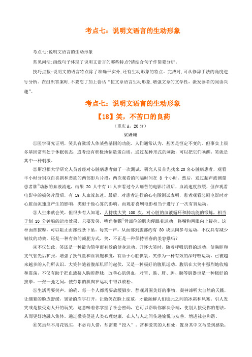 中考现代文阅读说明文考点七：说明文语言的生动形象  附参考答案解析