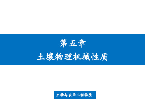 农业概论第五章 土壤物理机械性质2016.4.5
