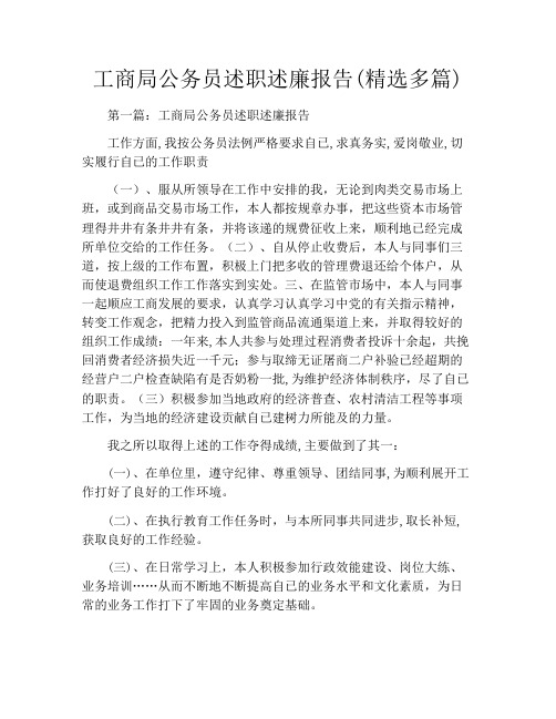 工商局公务员述职述廉报告(精选多篇)