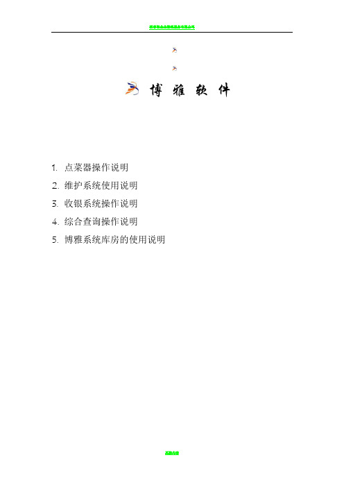 博雅餐饮管理软件使用说明