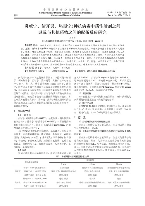 炎琥宁、清开灵、热毒宁3种抗病毒中药注射剂之间以及与其他药物之间的配伍反应研究