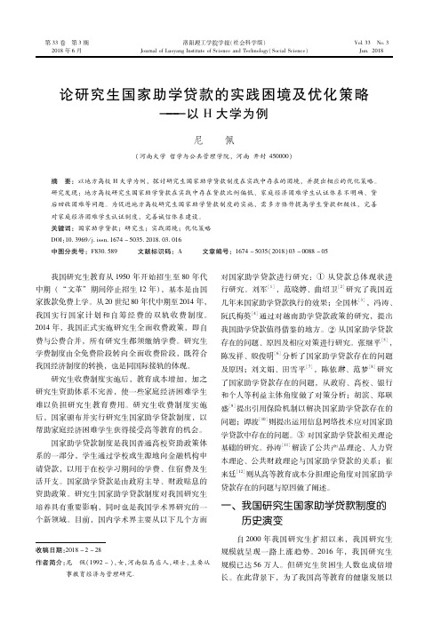 论研究生国家助学贷款的实践困境及优化策略——以H大学为例