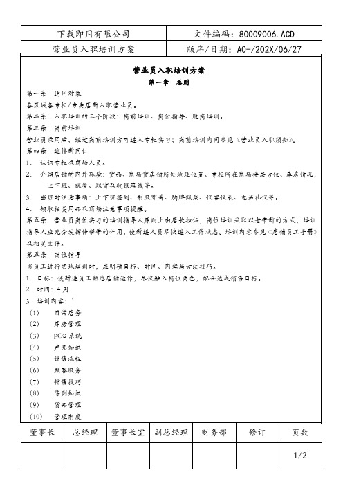 营业员入职培训方案
