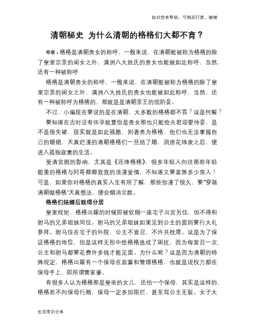 历史趣谈清朝秘史 为什么清朝的格格们大都不育？