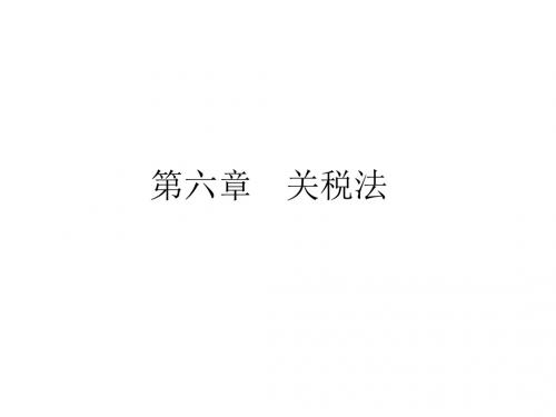 6.关税法详解