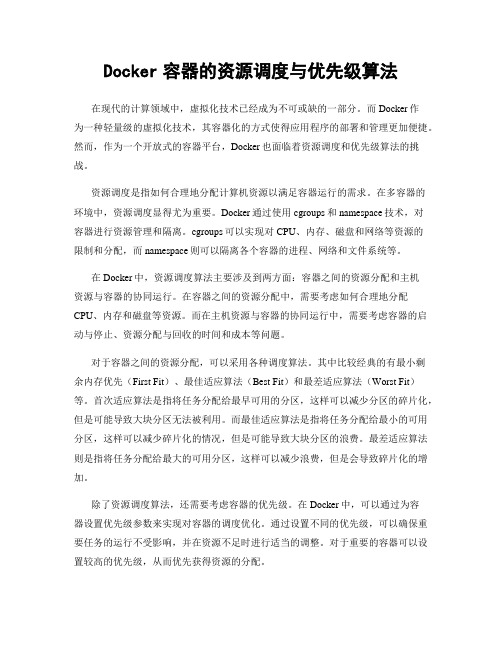 Docker容器的资源调度与优先级算法