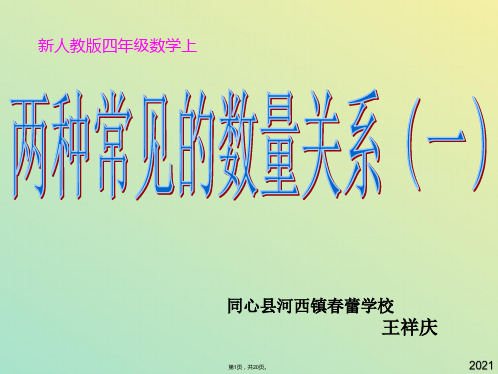 人教版四年级数学上册《认识常见的数量关系》PPT课件(与“学校”有关文档共20张)