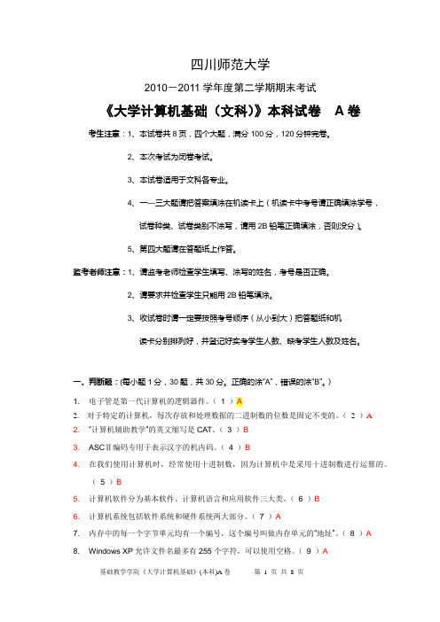 2010-2011-2 《大学计算机基础(文科)》试卷A